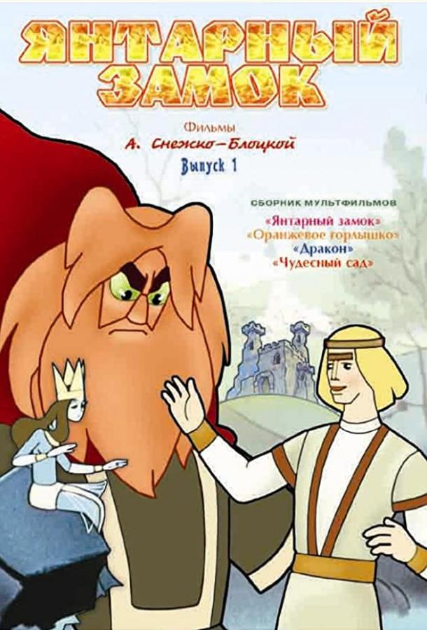 Постер к Янтарный замок (1959)