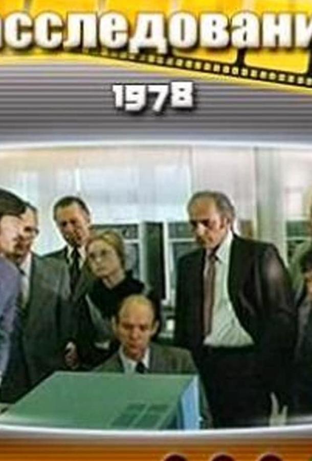 Постер к Комиссия по расследованию (1978)