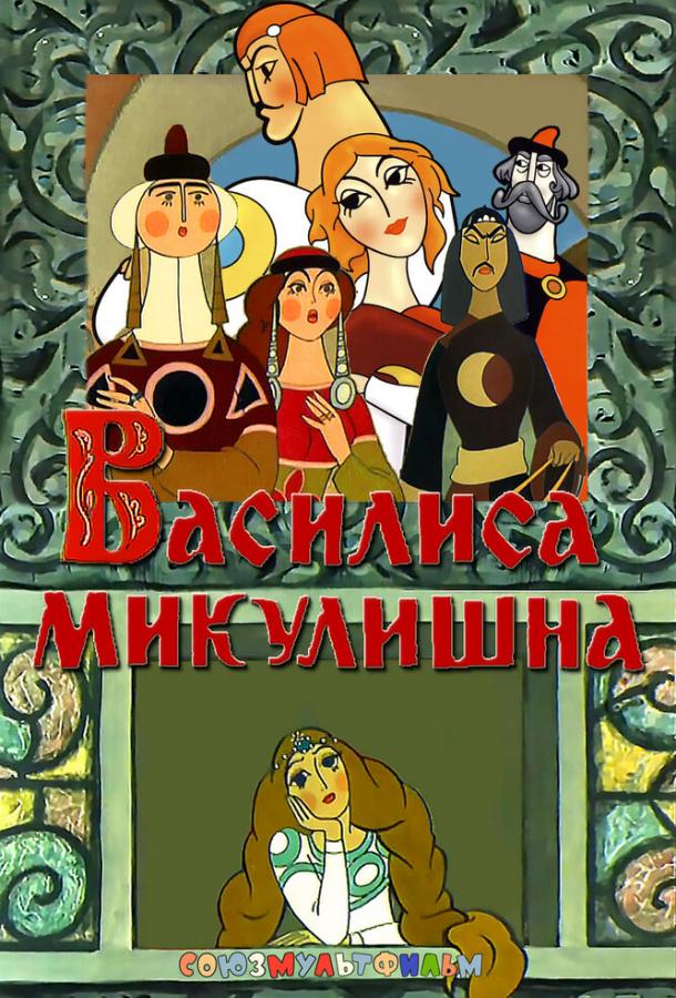 Постер к Василиса Микулишна (1975)