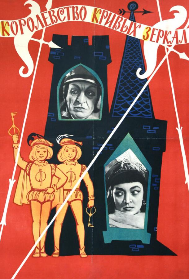 Постер к Королевство кривых зеркал (1963)