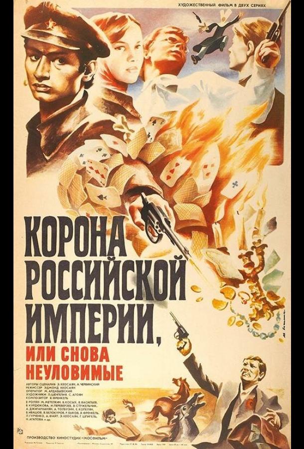 Постер к Корона Российской империи, или Снова неуловимые (1 сезон)