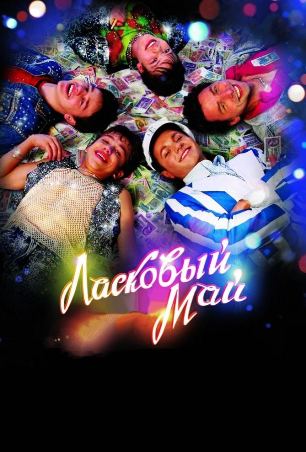 Постер к Ласковый май (2009)