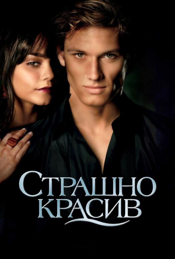 Постер к Страшно красив (2011)