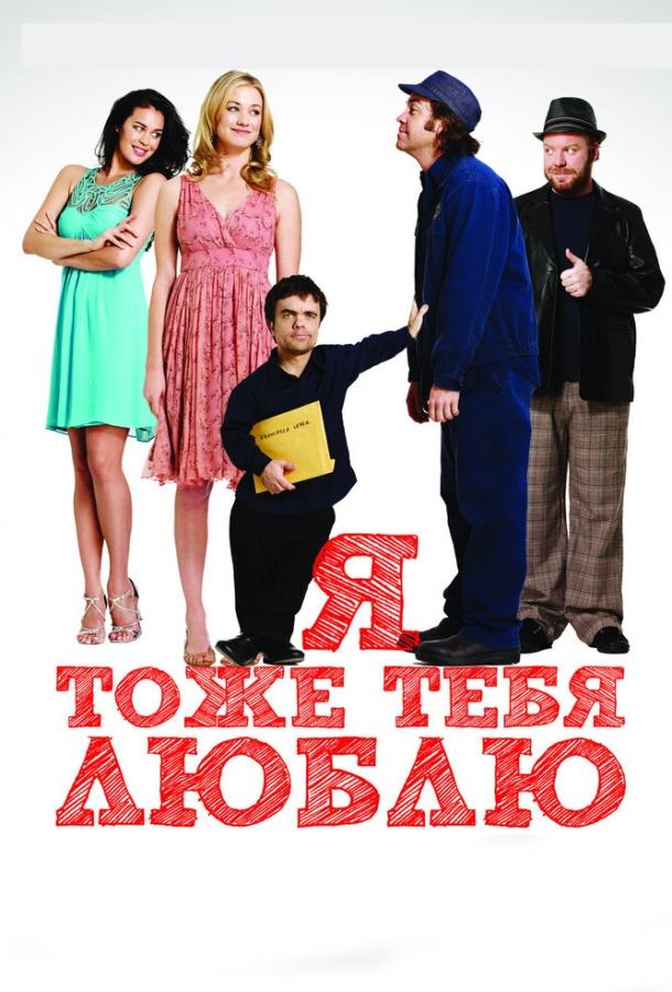 Постер к Я тоже тебя люблю (2009)
