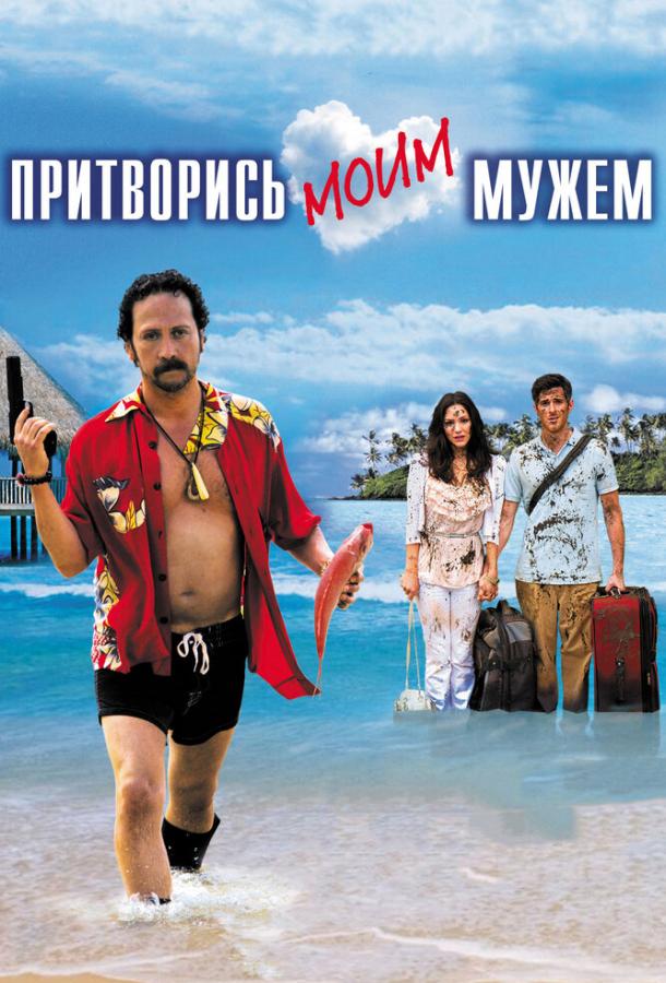 Постер к Притворись моим мужем (2012)