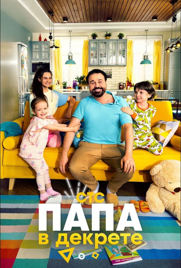 Постер к Папа в декрете (1 сезон)