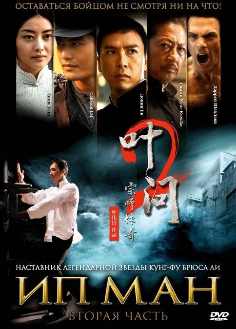 Постер к Ип Ман 2 (2010)