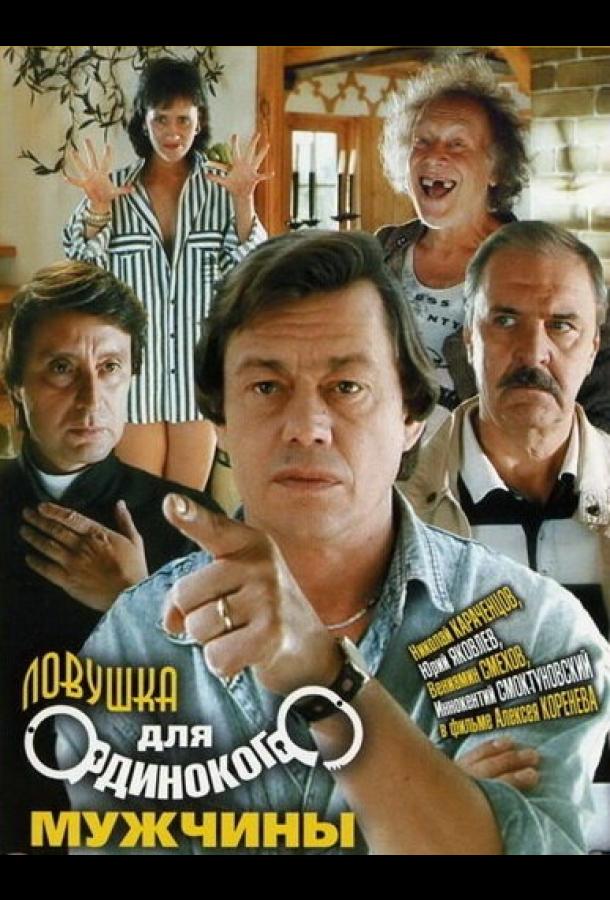 Постер к Ловушка для одинокого мужчины (1990)