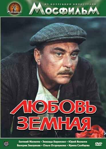 Постер к Любовь земная (1975)