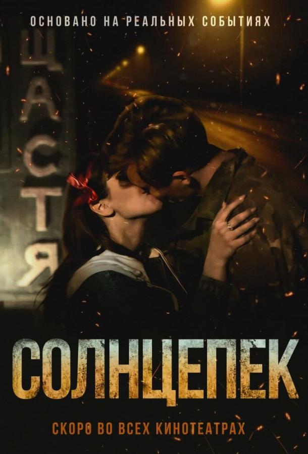 Постер к Солнцепек (2021)