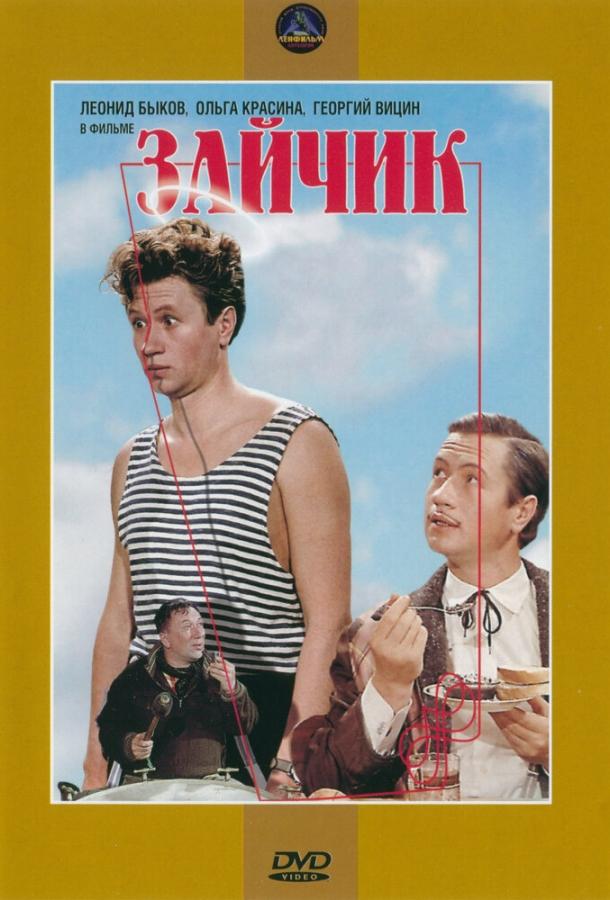Постер к Зайчик (1964)