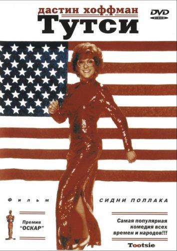 Постер к Тутси (1982)