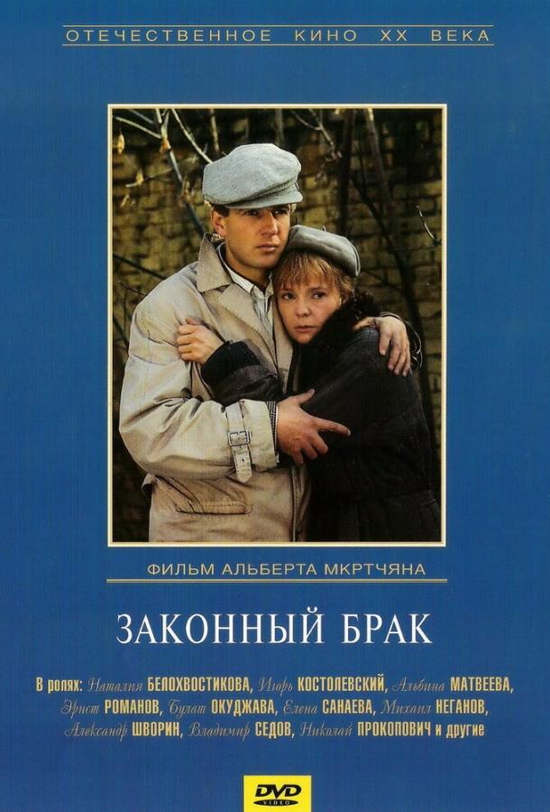 Постер к Законный брак (1985)