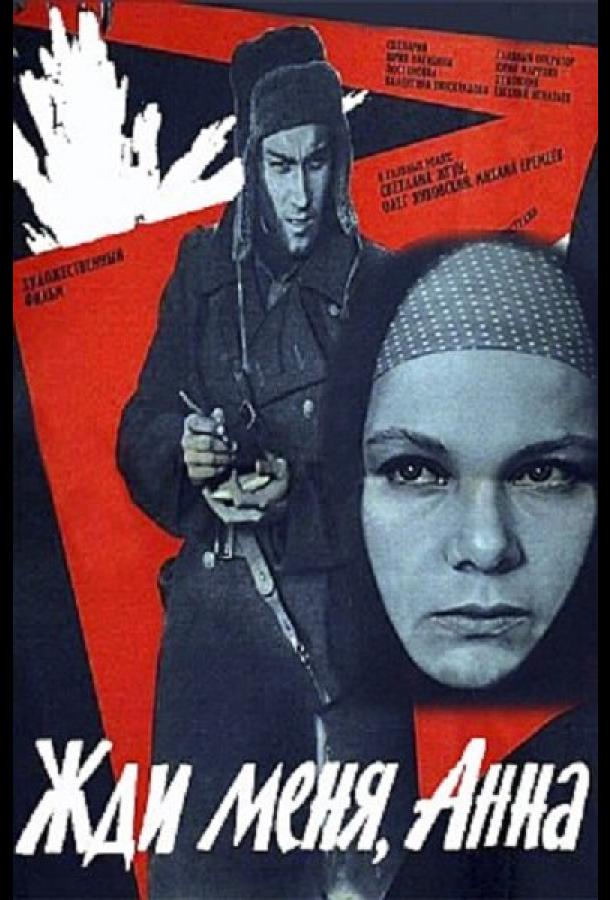 Постер к Жди меня, Анна (1969)