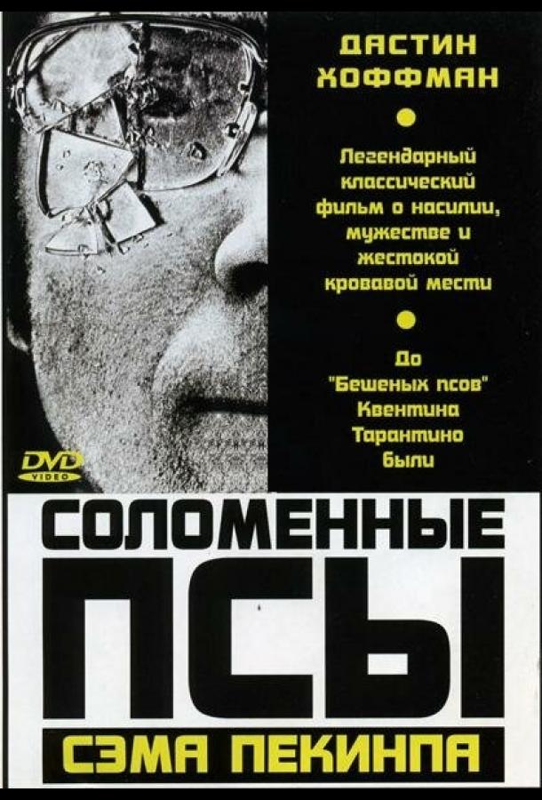 Постер к Соломенные псы (1971)