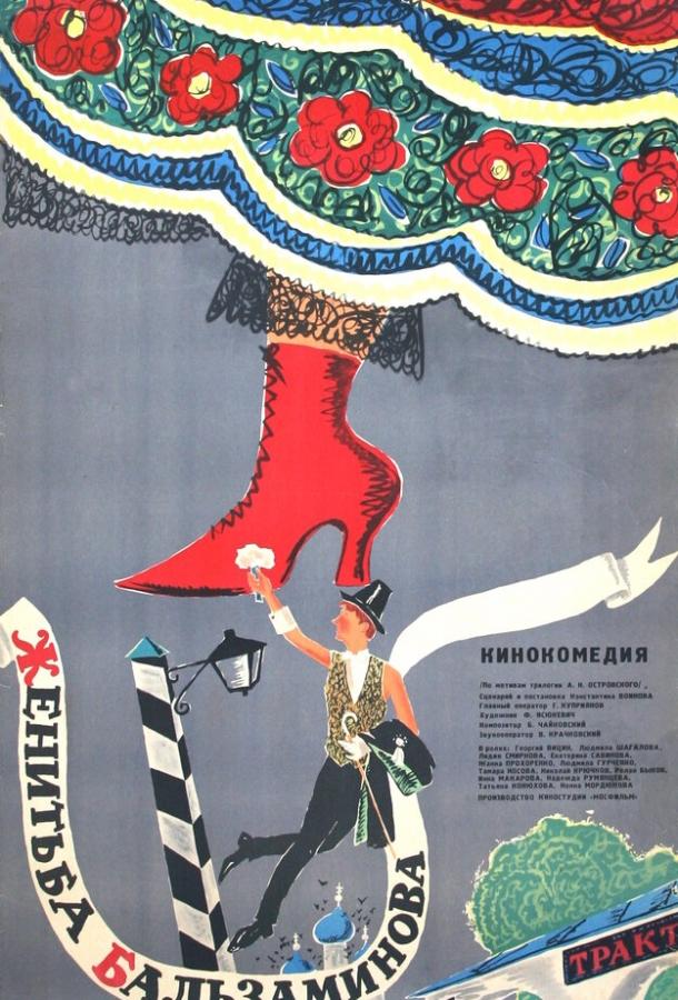 Постер к Женитьба Бальзаминова (1964)