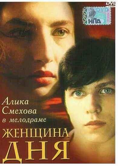 Постер к Женщина дня (1989)