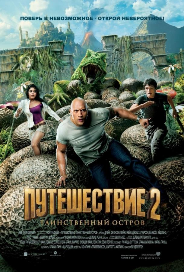 Постер к Путешествие 2: Таинственный остров (2012)
