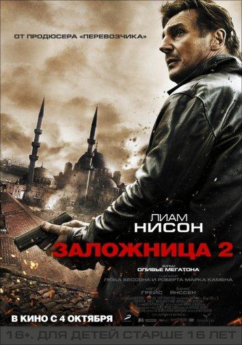 Постер к Заложница 2 (2012)