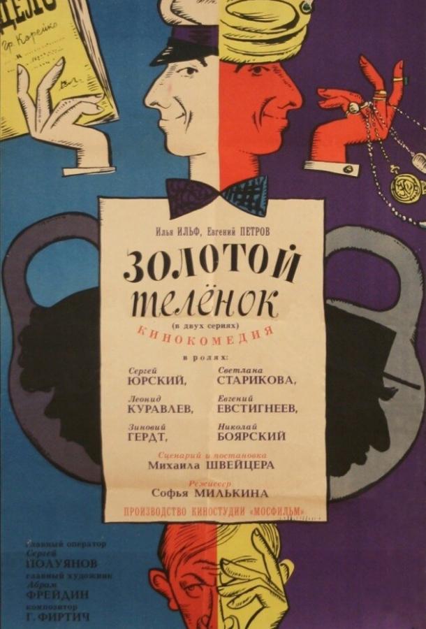 Постер к Золотой теленок (1968)