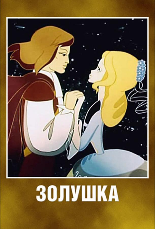 Постер к Золушка (1979)