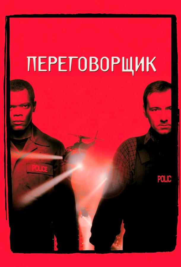 Постер к Переговорщик (1998)