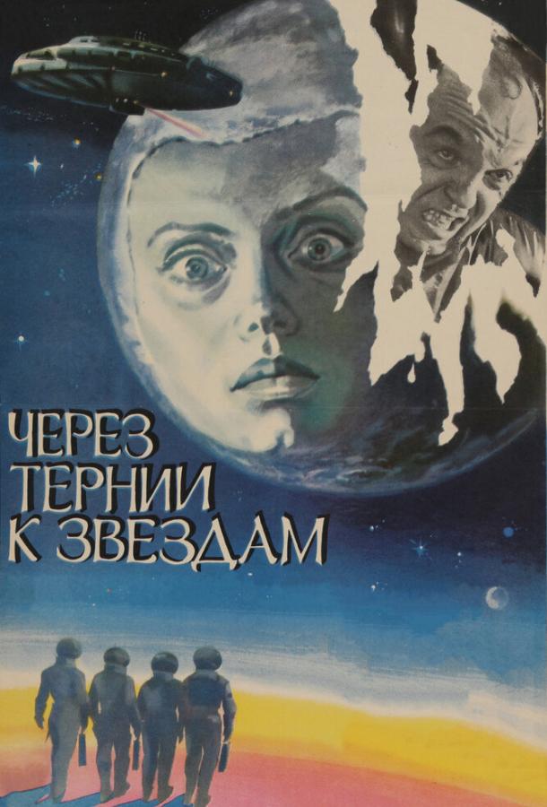 Постер к Через тернии к звездам (1980)