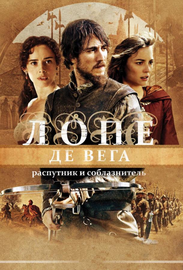 Постер к Лопе де Вега: Распутник и соблазнитель (2010)