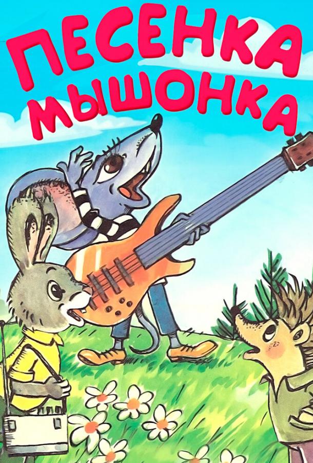 Постер к Песенка мышонка (1967)