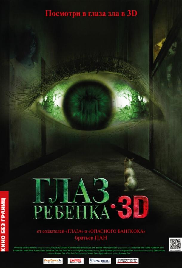 Постер к Глаз ребенка (2010)