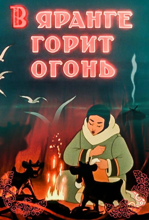 Постер к В яранге горит огонь (1956)