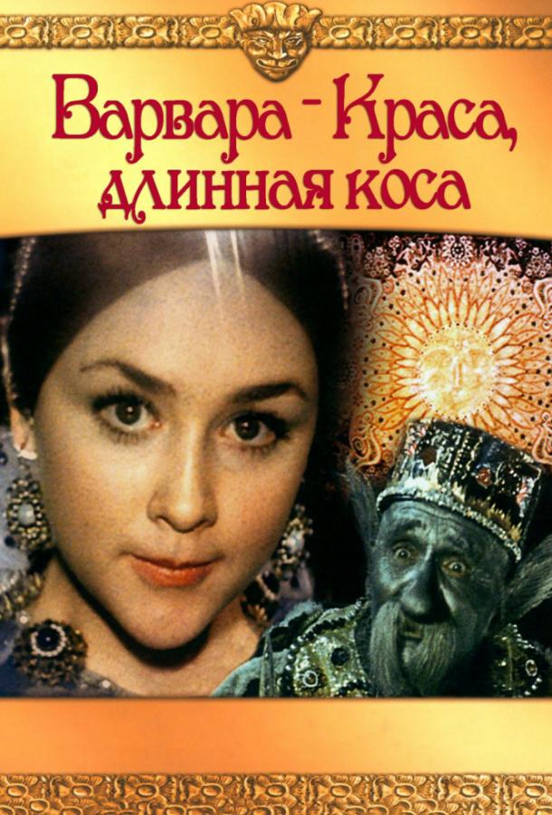 Постер к Варвара-краса, длинная коса (1970)