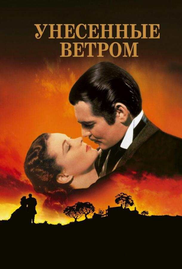 Постер к Унесенные ветром (1939)