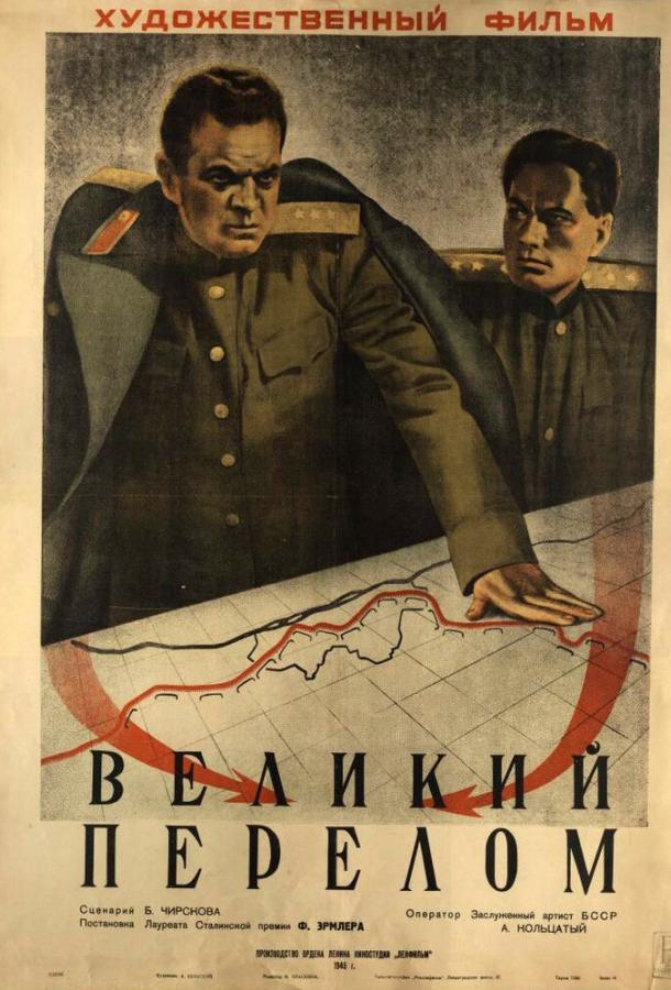 Постер к Великий перелом (1945)