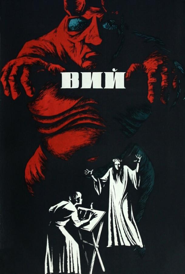 Постер к Вий (1967)