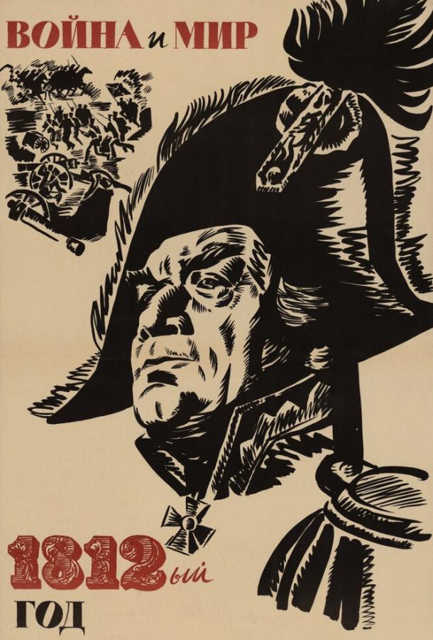 Постер к Война и мир: 1812 год (1967)