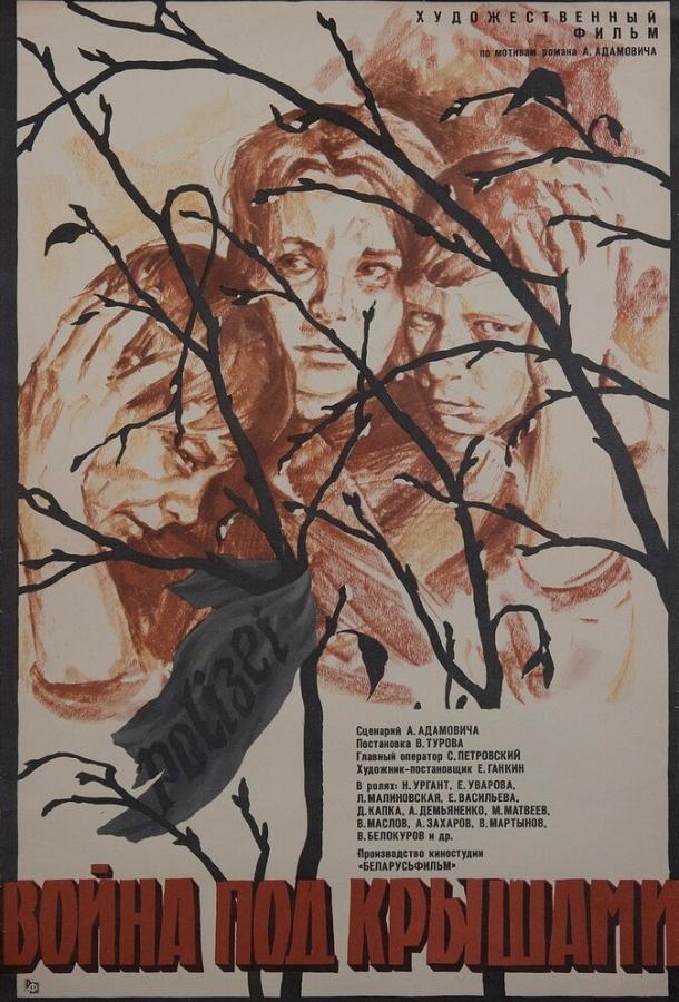 Постер к Война под крышами (1967)