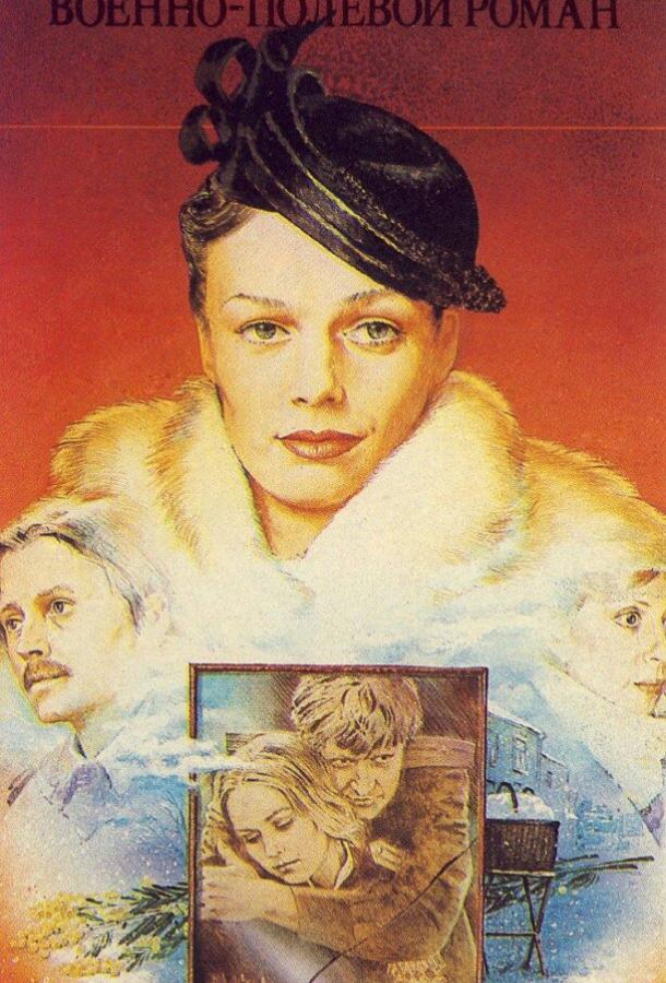 Постер к Военно-полевой роман (1983)