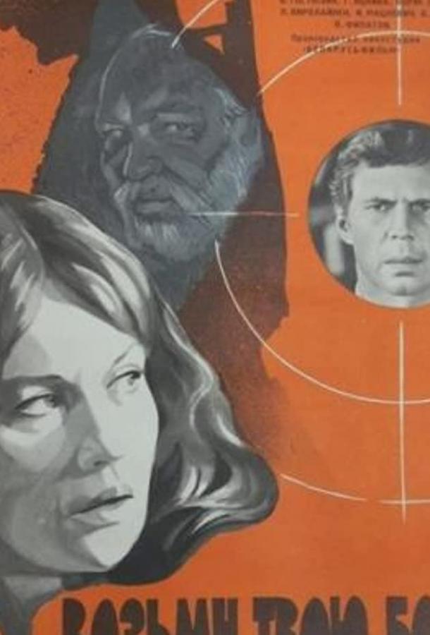 Постер к Возьму твою боль (1980)