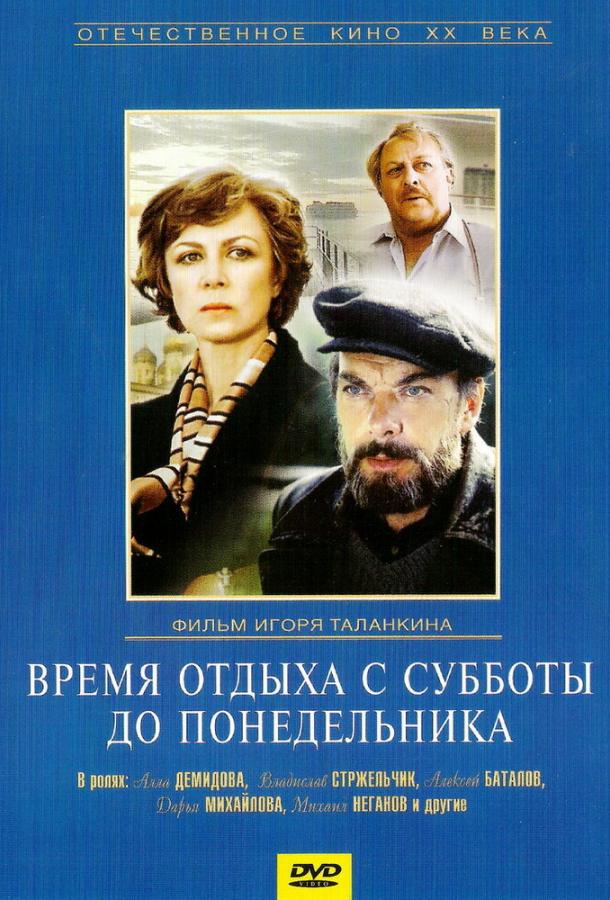 Постер к Время отдыха с субботы до понедельника (1984)