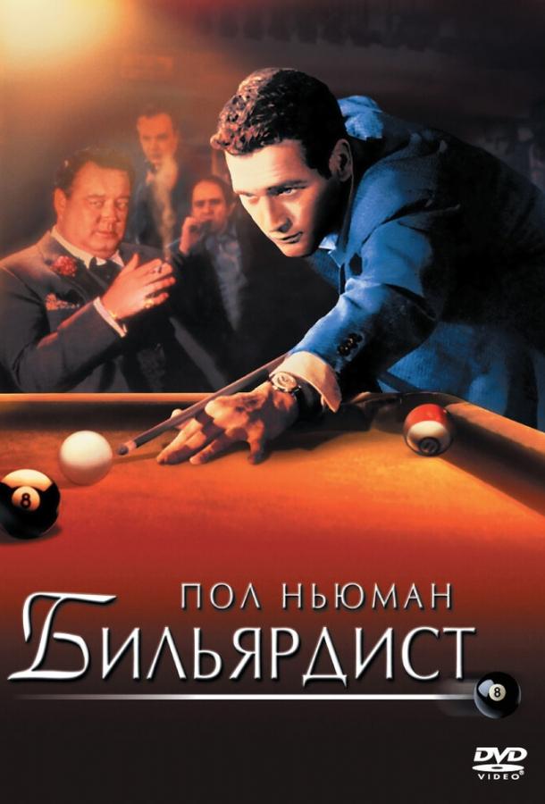 Постер к Бильярдист (1961)
