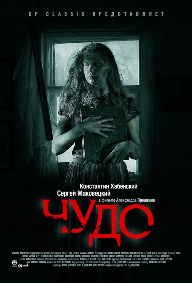 Постер к Чудо (2009)