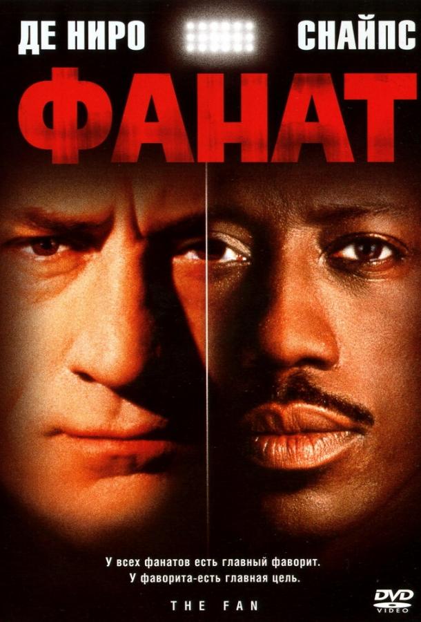 Постер к Фанат (1996)