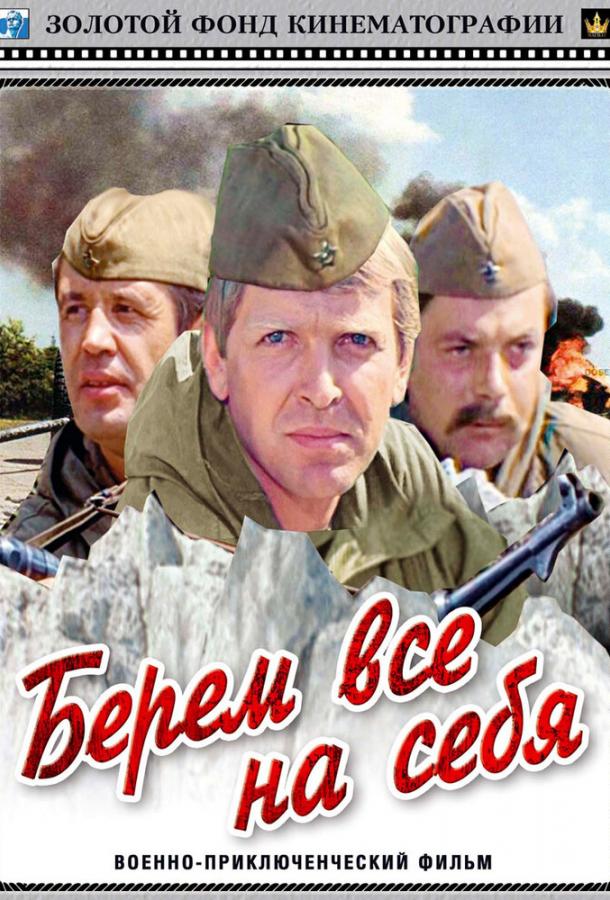 Постер к Берем всё на себя (1980)