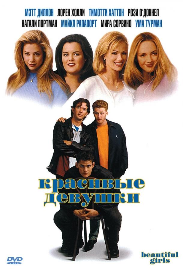 Постер к Красивые девушки (1996)