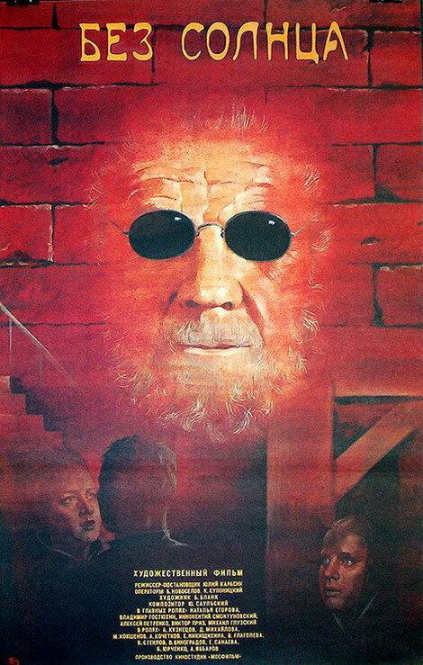 Постер к Без солнца (1987)