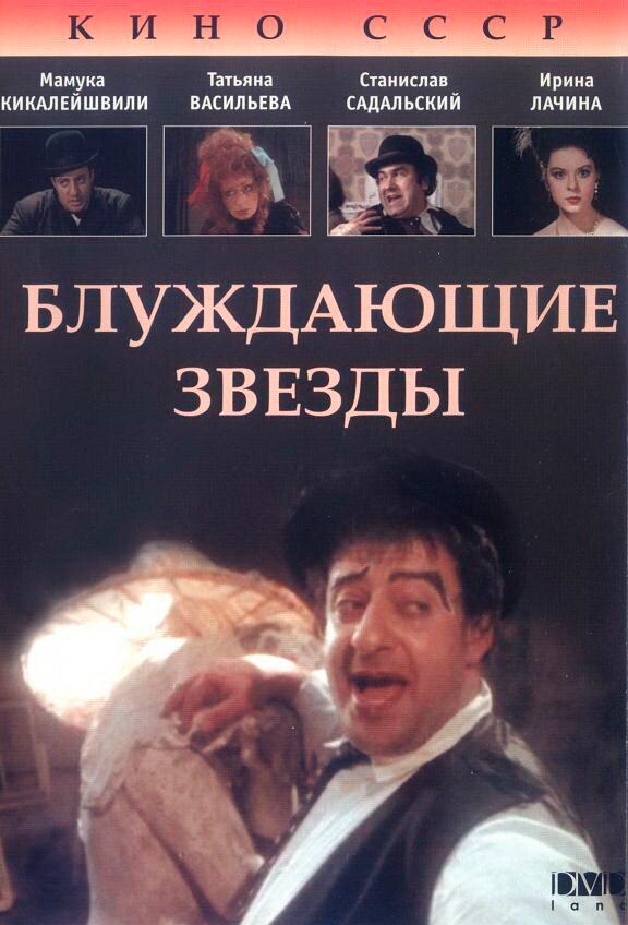 Постер к Блуждающие звезды (1991)