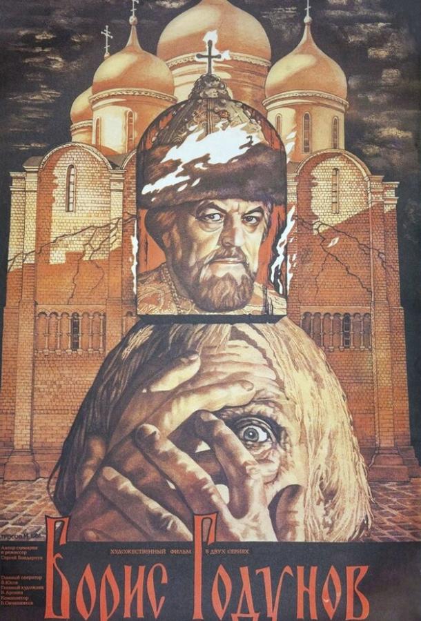 Постер к Борис Годунов (1986)