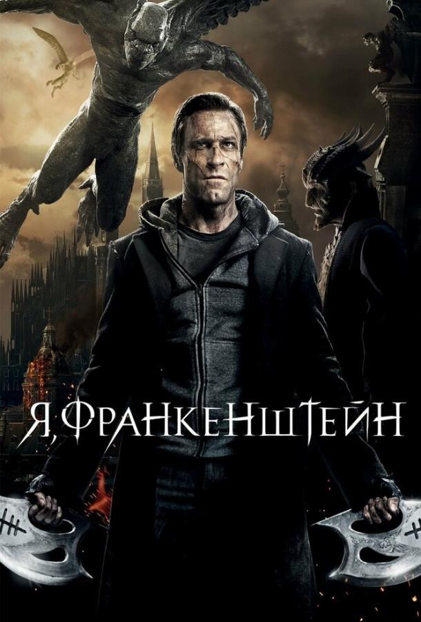 Постер к Я, Франкенштейн (2013)