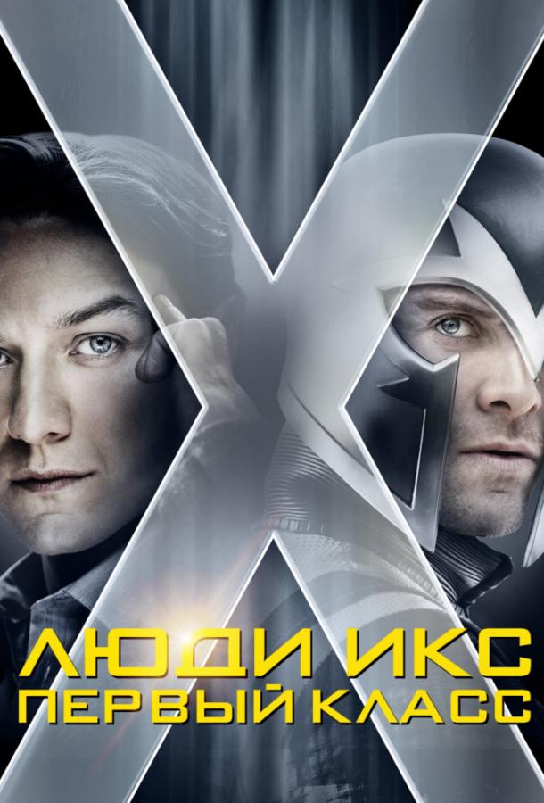 Постер к Люди Икс: Первый класс (2011)